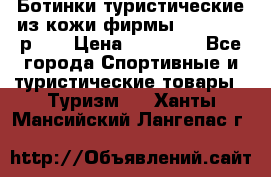 Ботинки туристические из кожи фирмы Zamberlan р.45 › Цена ­ 18 000 - Все города Спортивные и туристические товары » Туризм   . Ханты-Мансийский,Лангепас г.